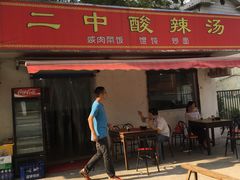 门面-二中酸辣汤(无锡梁溪区店)