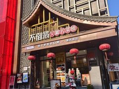 -不倒翁·安徽名菜楼(步行街店)