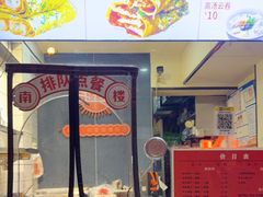 -南楼煎饼(滨江道店)