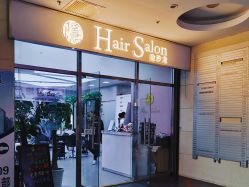 -艺鑫发型工作室YX·HAIR STUDIO