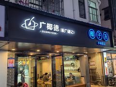 门面-广德记·椰子冻手制甜品(福田总店)