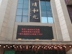 -清和元(铜锣湾店)