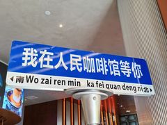 -人民咖啡馆(四行仓库店)