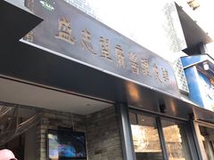 门面-清真盛志望麻酱酿皮·非遗老字号