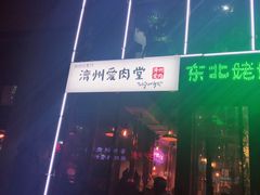 -济州爱肉堂(总店)