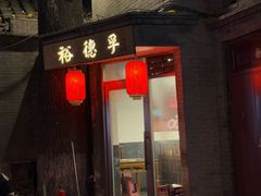 -裕德孚·非遗手切涮羊肉(东直门内大街店)