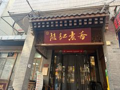 -赵记素斋·绿豆馅饼(钟楼小区店)