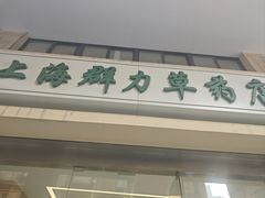 -上海群力中医门诊部(上海群力草药店)