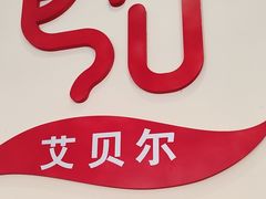 -艾贝尔宠物医院·狂犬免疫点(江山金象城店)