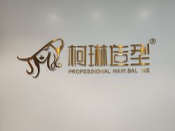 -柯琳造型直营店