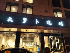 门面-大萝卜烧烤羊蝎子烤全羊(新城河路店)