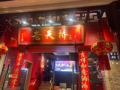 门面-老天桥蛙炉火锅(姑苏总店)