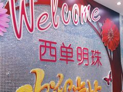 -西单明珠商场