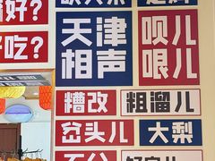 -肘子酥·天津菜·特色捞面(德云社店)