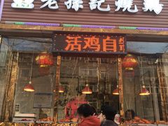 门面-老孙记烧鸡