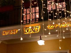 -玫瑰厅上海菜(兴国路店)