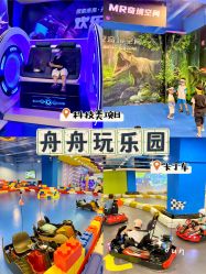 -欢乐舟·舟舟玩乐园