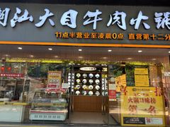 门面-潮汕大目牛肉火锅(上梅林店)
