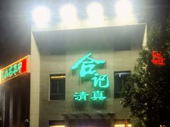 -合记烩面(高新区店)