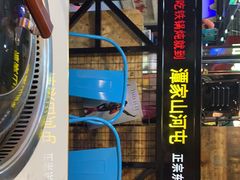 -哈尔滨烧烤·山河村铁锅炖(交大店)