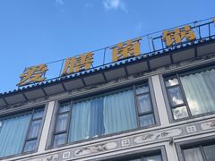 -爱膳菌锅锅(阳南店)