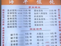 -海平馄饨(逍遥二路店)