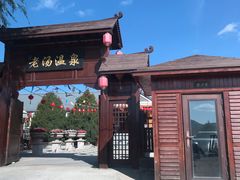 门面-大连步云山老汤度假山庄