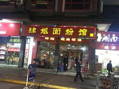 门面-肆姐面粉馆(坡子街店)
