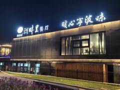 -甬妈妈湖畔里餐厅(唐山南湖旅游景区店)