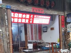 -樊三嬢手工甜水面(大邑安仁店)
