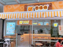 门面-圆碌碌甜品屋(二中店)