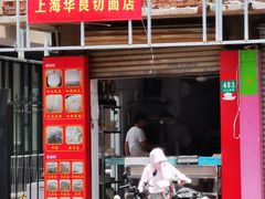 门面-华良切面店(航建大楼店)