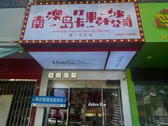 -南澳岛打卡果汁冰公司