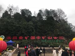 -遂昌金矿国家矿山公园