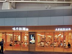 -味千拉面(广州白云机场T1西二店)