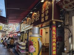 -芋包王闽南茶楼(八市店)