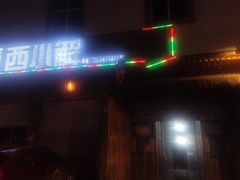 门面-磨西小解(炉城南路分店)