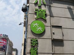 -小资太太餐厅(南岗区店)