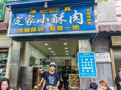 门面-定家小酥肉·清真(回民街店)