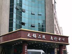 -无锡市第二人民医院(南院)