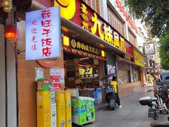 -嘉州九妹凤爪(乐山总店)