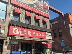 -渔家风味·鲅鱼水饺·央视展播·海鲜天津菜(开发区店)