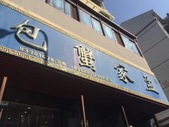 门面-孟家蟹包(锦绣街店)