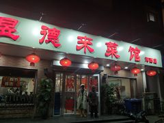门面-昱德来·天津菜(河西店)