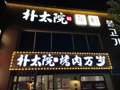 -朴太院·烤肉万岁(盐城店)