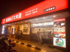 门面-兰州-西固陈记牛肉面·烧烤(山阴路店)