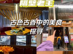 -隔壁老王·家常云南菜(花巷店)