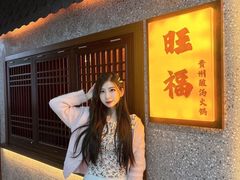 -旺福·贵州酸汤牛肉火锅(陆悦天地店)