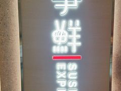 -争鲜回转寿司(南开大悦城店)