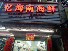 门面-忆海南海鲜(椰风巷第一市场店)